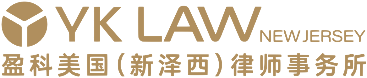 YK LAW 盈科美国（新泽西）律师事务所
